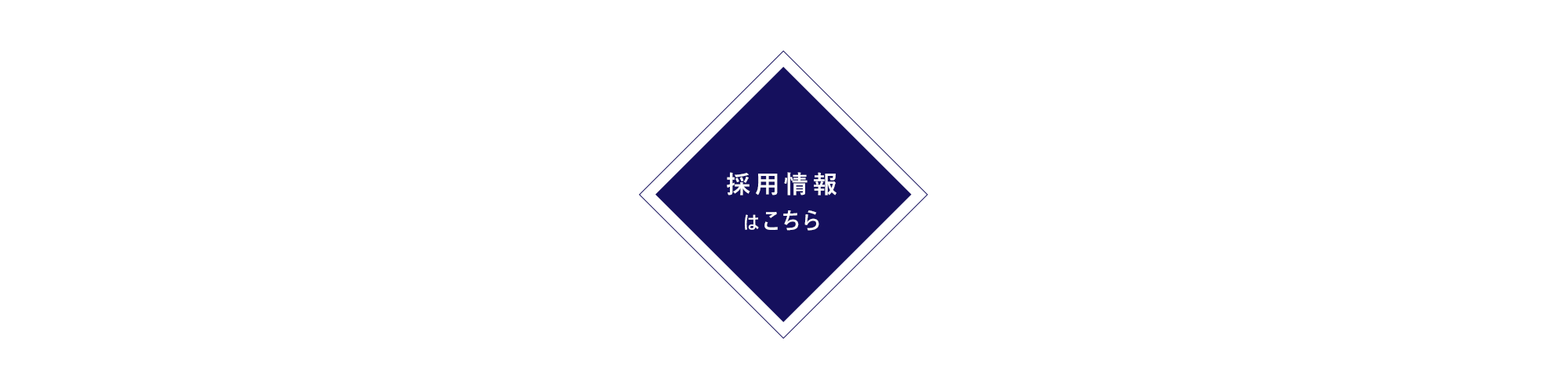 採用情報はこちら